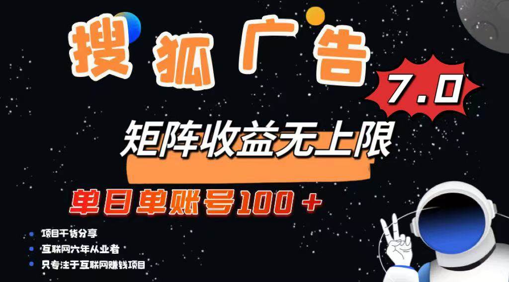 （14433期）最新搜狐广告变现项目，单日单账号100+，可矩阵无限放大网赚项目-副业赚钱-互联网创业-资源整合时鹿网赚