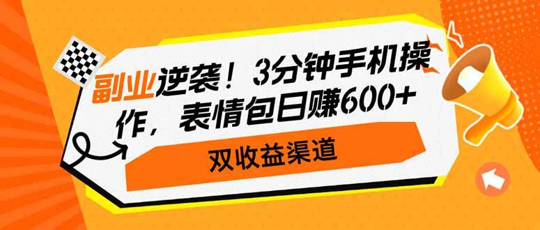 （14438期）副业逆袭！3分钟手机操作，表情包日赚600+，双收益渠道网赚项目-副业赚钱-互联网创业-资源整合时鹿网赚