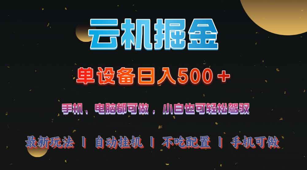 （14435期）云机掘金，单设备轻松日入500＋，我愿称今年最牛逼项目！！！网赚项目-副业赚钱-互联网创业-资源整合时鹿网赚