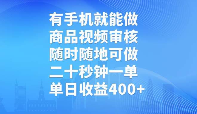 （14446期）有手机就能做，商品视频审核，随时随地可做，二十秒钟一单，单日收益400+网赚项目-副业赚钱-互联网创业-资源整合时鹿网赚