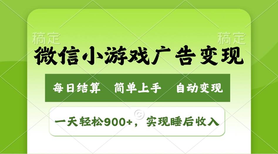 （14447期）小游戏广告变现玩法，一天轻松日入900+，实现睡后收入网赚项目-副业赚钱-互联网创业-资源整合时鹿网赚