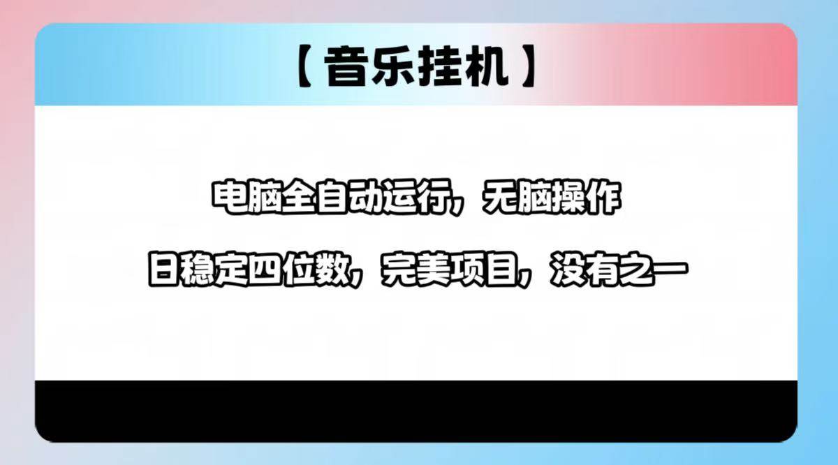 （14444期）2025最新玩法，音乐挂机，电脑挂机无需手动，轻松1000+网赚项目-副业赚钱-互联网创业-资源整合时鹿网赚