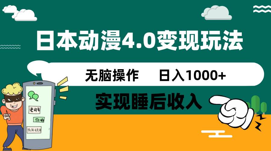 （14452期）日本动漫4.0火爆玩法，零成本，实现睡后收入，无脑操作，日入1000+网赚项目-副业赚钱-互联网创业-资源整合时鹿网赚